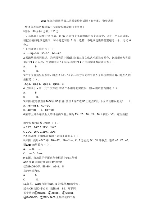 2013年九年级数学第二次质量检测试题(有答案)-数学试题