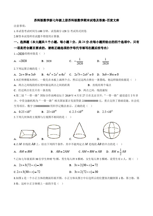 苏科版数学新七年级上册苏科版数学期末试卷及答案-百度文库