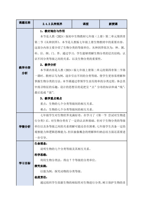 2.4.2  从种到界(第1课时)教案-人教版生物七年级上册