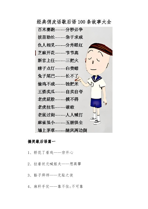 经典俏皮话歇后语100条故事大全