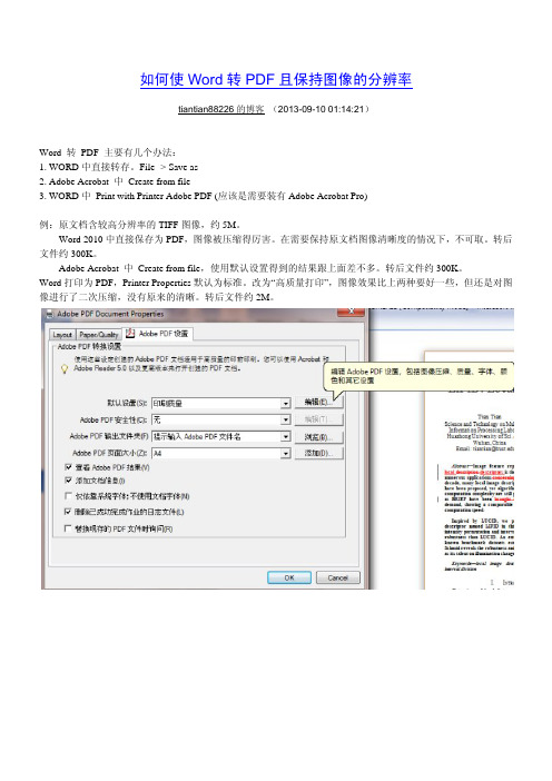 如何使Word转PDF且保持图像的分辨率