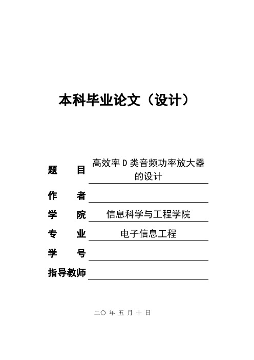 D类功放(含仿真)-毕业论文.