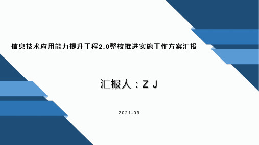 中小学信息技术应用能力提升工程2.0整校推进实施工作方案总结汇报PPT