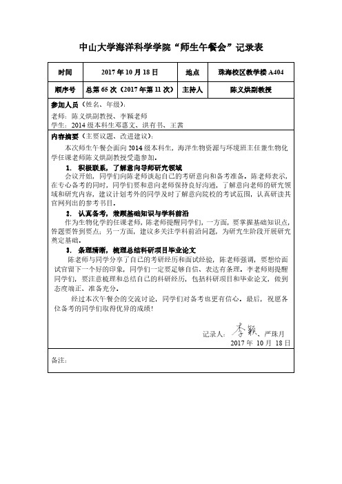 中山大学海洋科学学院师生午餐会记录表