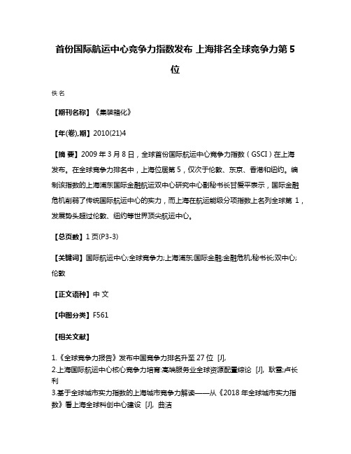 首份国际航运中心竞争力指数发布 上海排名全球竞争力第5位