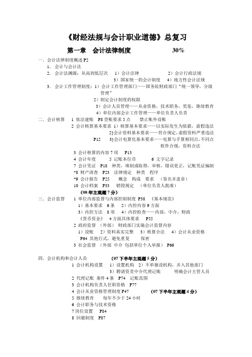 财经法规与会计职业道德总复习汇总