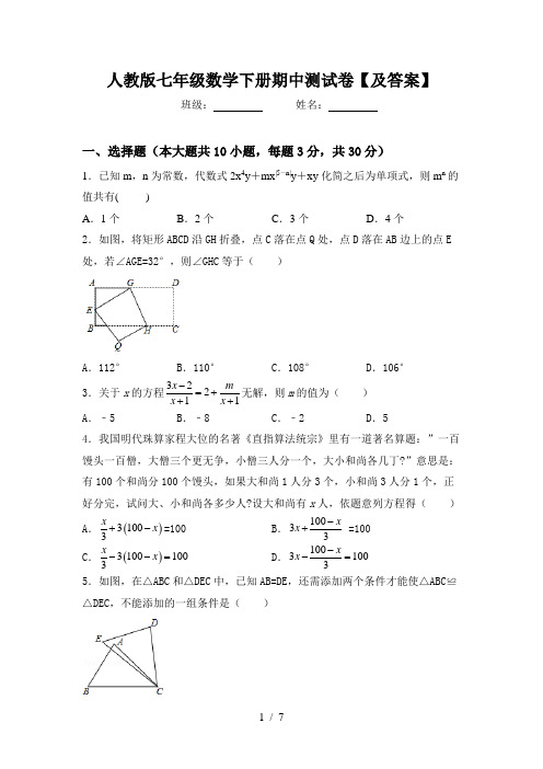 人教版七年级数学下册期中测试卷【及答案】