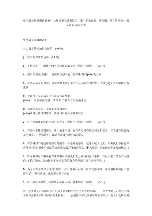 中考语文模拟测试卷-初中三年级语文试题练习、期中期末试卷-初中语文试卷