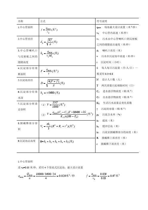 沉淀池设计公式