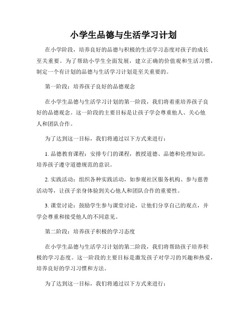 小学生品德与生活学习计划