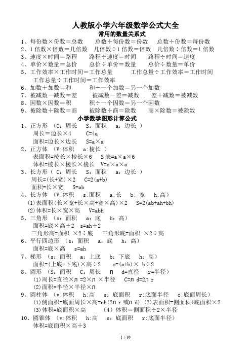 人教版小学六年级数学公式大全