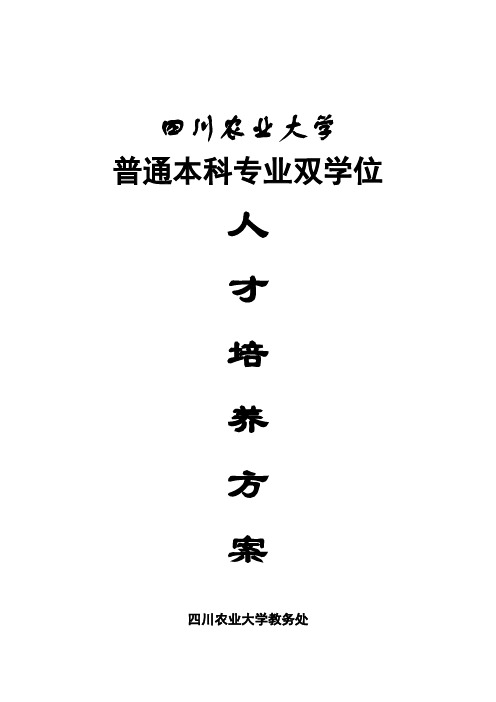 5、2012四川农业大学双学位人才培养方案讲解