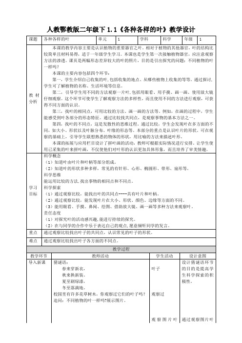 【核心素养目标】1.1《各种各样的叶》教案-小学科学鄂教版五年级下册