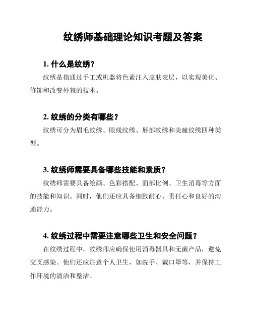 纹绣师基础理论知识考题及答案