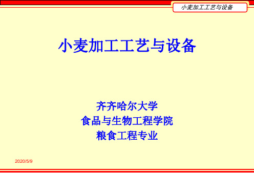 第七章 小麦制粉流程