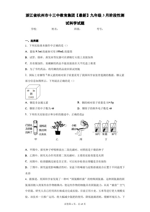 浙江省杭州市十三中教育集团2021届九年级3月阶段性测试科学试题