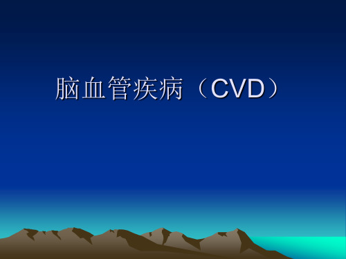 脑血管疾病(CVD)