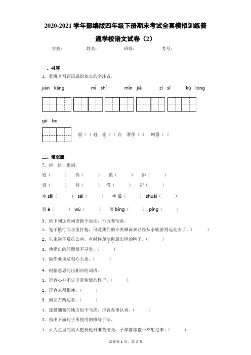 2020-2021学年部编版四年级下册期末考试全真模拟训练普通学校语文试卷(2)(word版含答案)