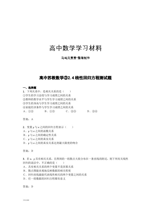 苏教版高中数学必修三：2.4《线性回归方程》测试1.docx