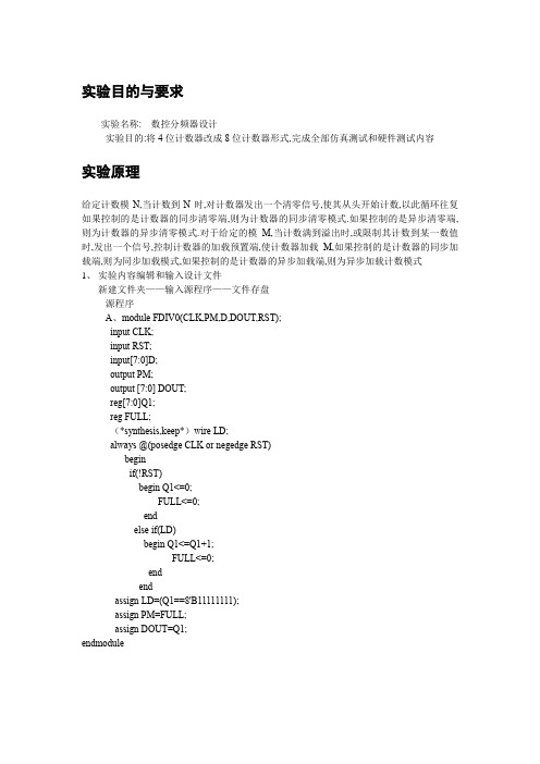 数控分频器设计实验报告