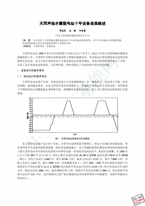 天荒坪电站设备十年改造综述