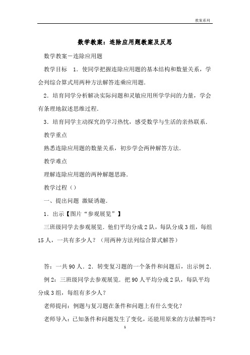 数学教案：连除应用题教案及反思 