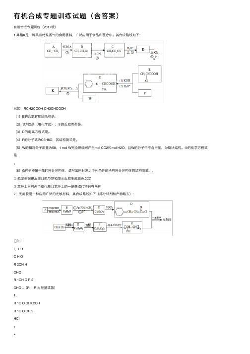 有机合成专题训练试题（含答案）