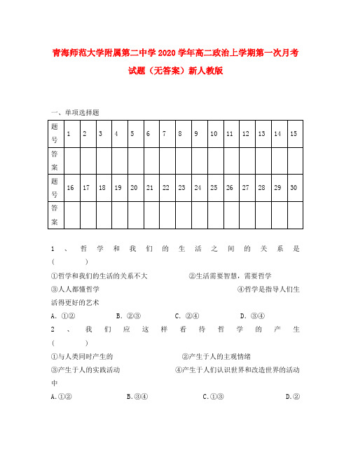 青海师范大学附属第二中学2020学年高二政治上学期第一次月考试题(无答案)新人教版