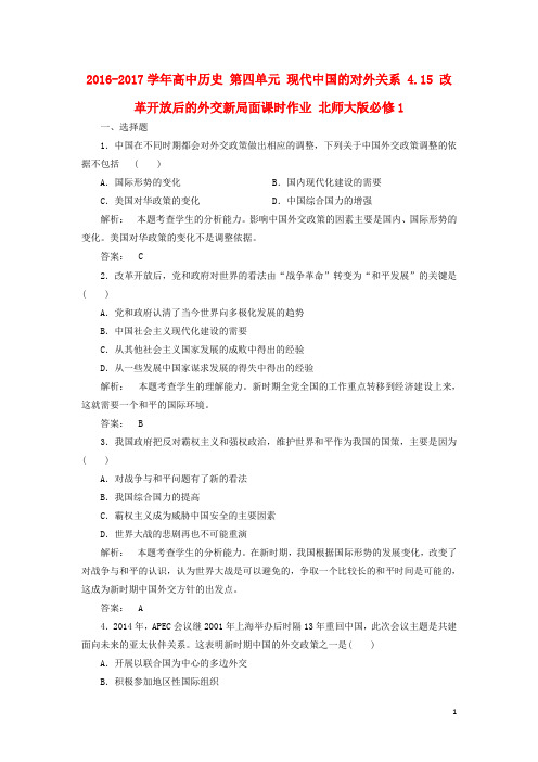 高中历史 第四单元 现代中国的对外关系 4.15 改革开放后的外交新局面课时作业 北师大版必修1