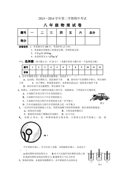 2013—2014学年第二学期期中考试八 年 级 物 理 试 卷