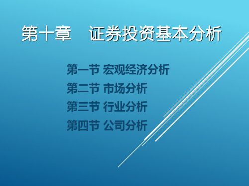 证券投资基本分析PPT(共 67张)