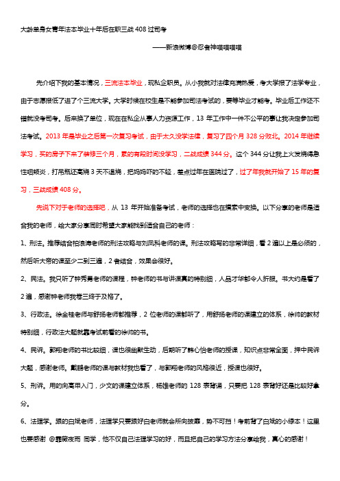 2015年司法考试复习过程总结(在职三战408分过司考)