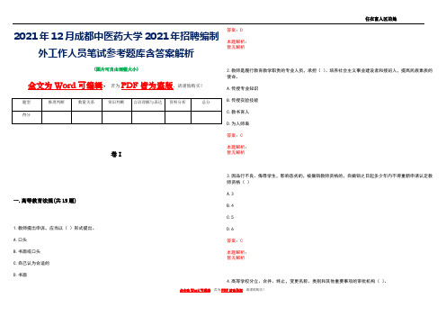 2021年12月成都中医药大学2021年招聘编制外工作人员笔试参考题库含答案解析