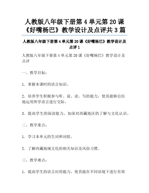 人教版八年级下册第4单元第20课《好嘴杨巴》教学设计及点评共3篇