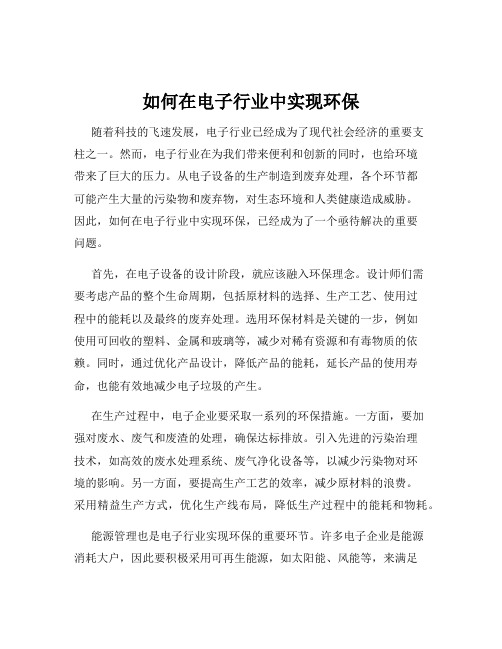 如何在电子行业中实现环保