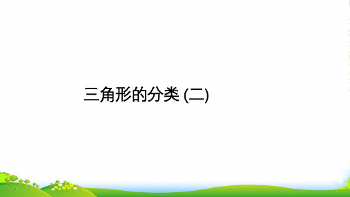 西师大版四年级下册数学课件三角形的分类(二) (共 19 张ppt)