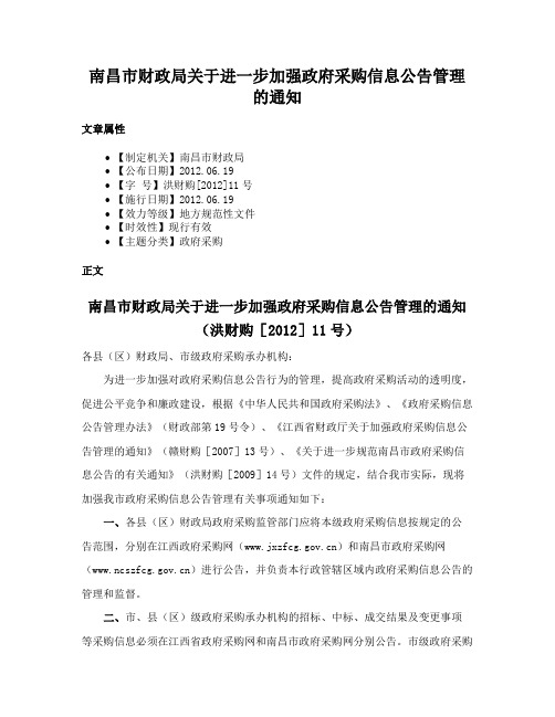 南昌市财政局关于进一步加强政府采购信息公告管理的通知