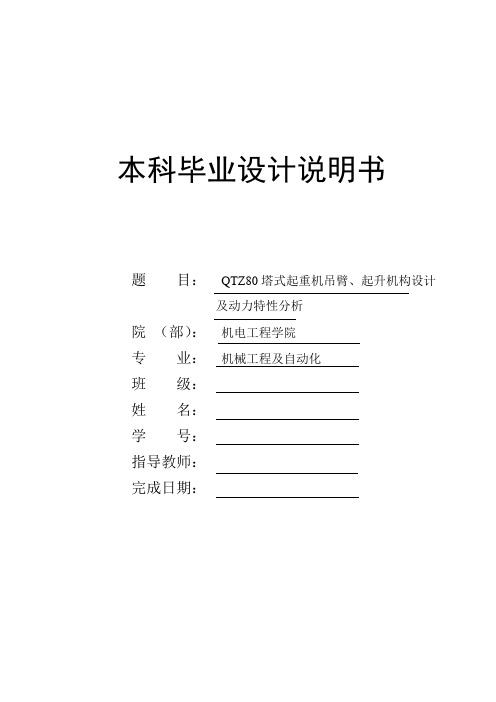 塔式起重机吊臂、起升机构设计及动力特性分析说明书[精]