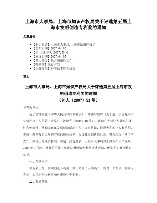 上海市人事局、上海市知识产权局关于评选第五届上海市发明创造专利奖的通知