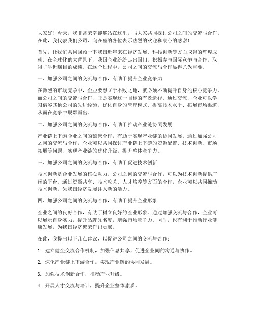 公司之间的交流发言稿