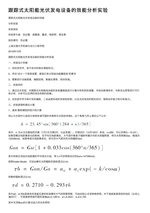 跟踪式太阳能光伏发电设备的效能分析实验