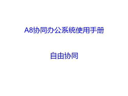 A8办公系统应用操作手册(协同使用)