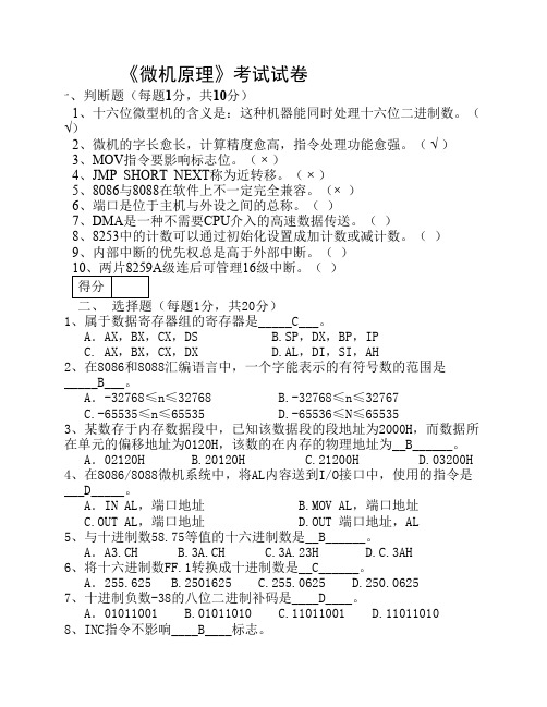 微机原理期末考试试卷(有答案)