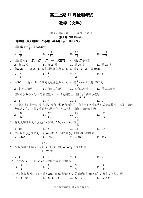 高二上期11月检测考试数学(文科,附解答)