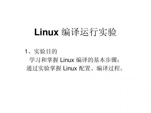 Linux 编译运行实验