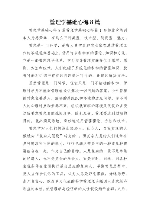 管理学基础心得8篇