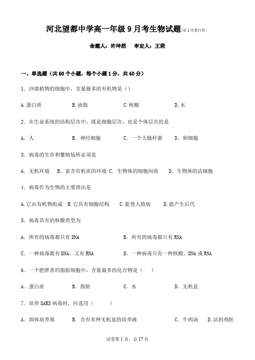 河北望都中学2019-2020学年第一学期高一年级9月考生物试题无答案