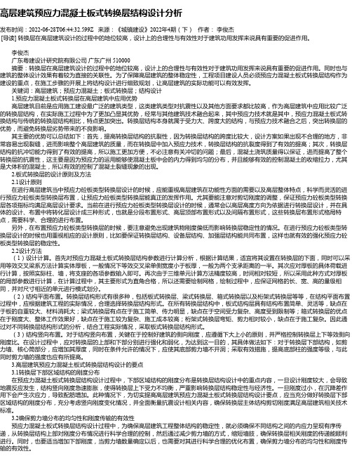 高层建筑预应力混凝土板式转换层结构设计分析