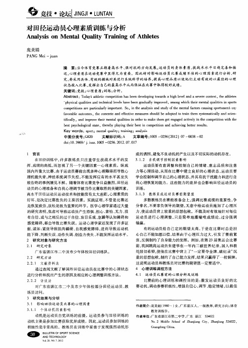 对田径运动员心理素质训练与分析