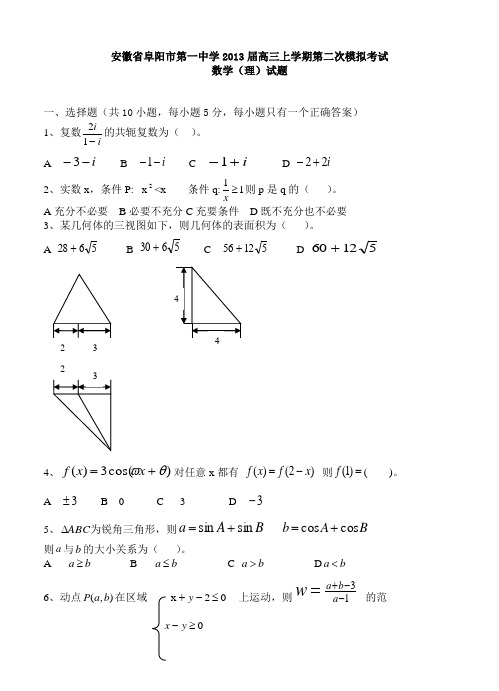 安徽省阜阳一中2013届高三上学期第二次模拟数学(理)试题 含答案